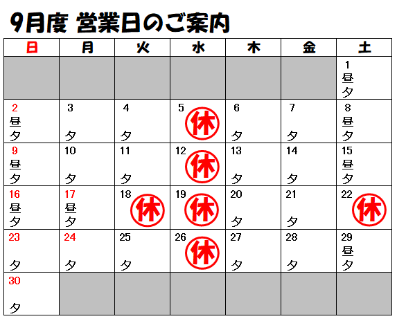 9月度営業8カレンダー