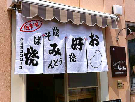 キッチンじゅんの入り口はのれんが目印です