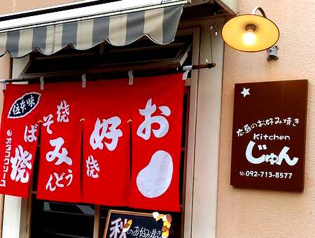 キッチンじゅんの入り口はのれんが目印です